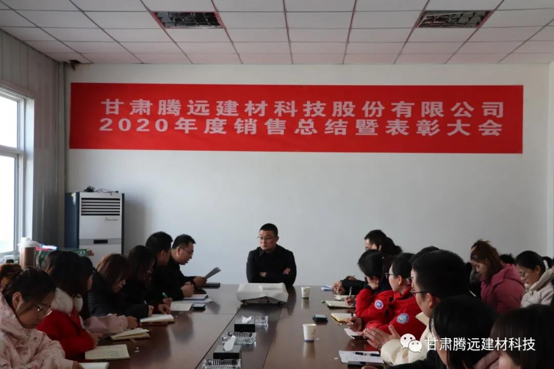 甘肅騰遠(yuǎn)2020年度銷售總結(jié)大會圓滿舉辦