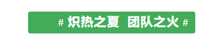 甘肅騰遠(yuǎn)建材丨2024年中團(tuán)建活動(dòng)——“熾熱之夏，團(tuán)隊(duì)之火”